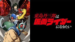 東島丹三郎は仮面ライダーになりたい